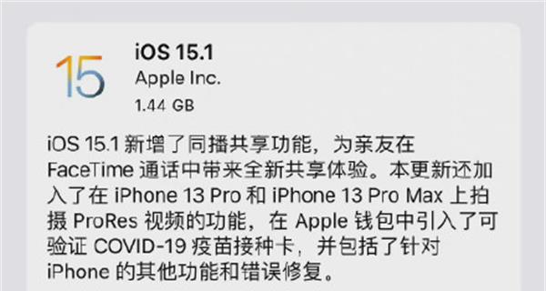 苹果iOS15.1正式版发布了吗 iOS15.1正式版更新内容功能介绍