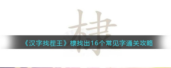 汉字找茬王棣找出16个常见字通关攻略