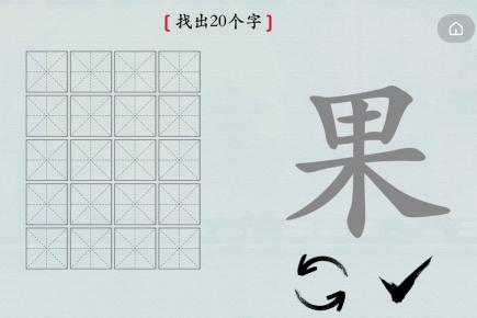 汉字神操作果找出20个字通关攻略