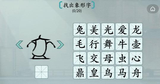 汉字神操作象形字2找出象形字通关攻略
