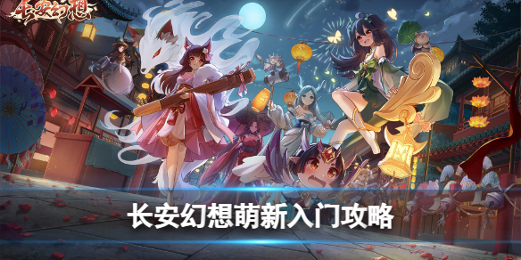 长安幻想萌新入门攻略