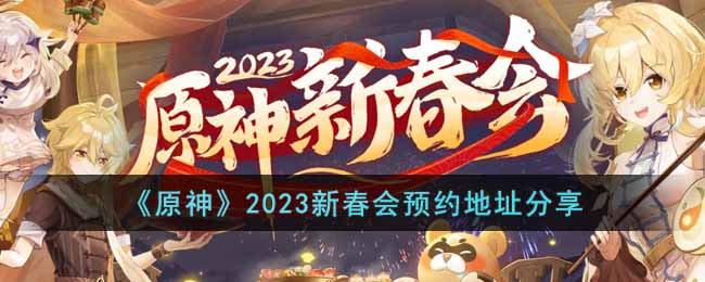 《原神》2023新春会预约地址分享