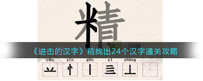 《进击的汉字》精找出24个汉字通关攻略