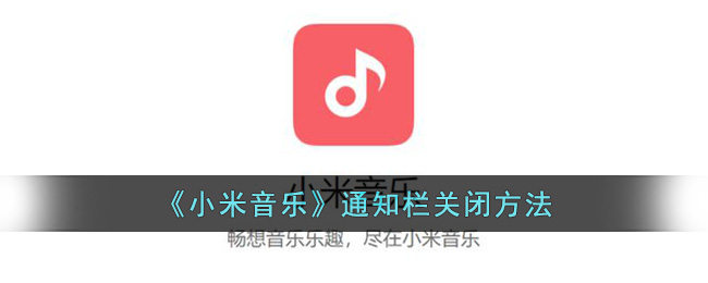 《小米音乐》通知栏关闭方法