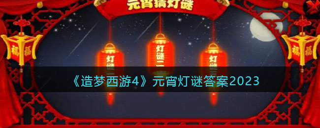 《造梦西游4》元宵灯谜答案2023