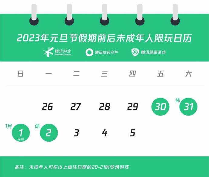 2023元旦未成年时间限制公告