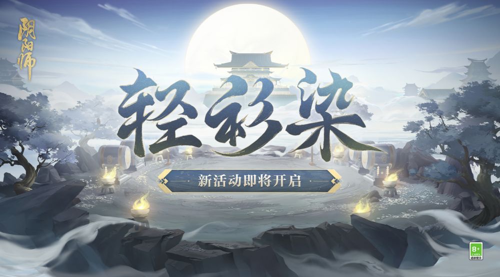 阴阳师轻衫染活动即将开启