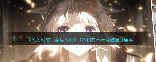 风色幻想命运传说双端互通吗
