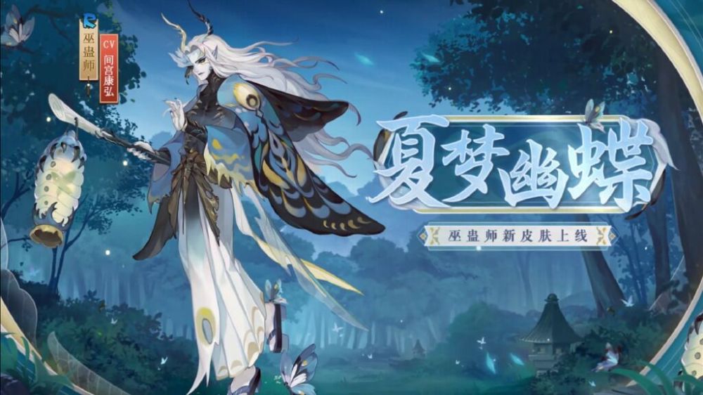 阴阳师巫蛊师夏梦幽蝶立绘介绍详情