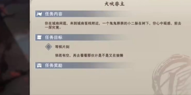 不良人3犬吠非主轶事攻略-不良人3犬吠非主轶事怎么过