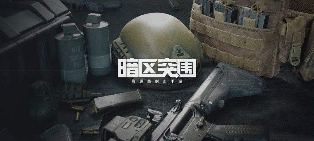 暗区突围