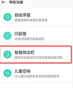 OPPO侧边栏添加应用教程