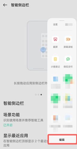 OPPO侧边栏添加应用教程