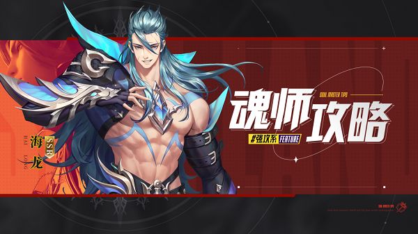 斗罗大陆魂师对决海龙魂环加点攻略