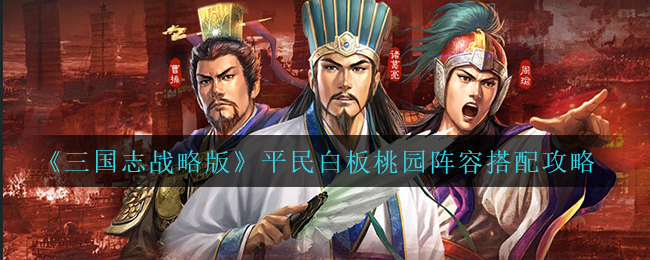 三国志战略版