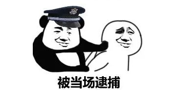 当场逮捕