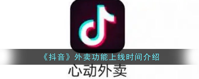 《抖音》外卖功能上线时间介绍