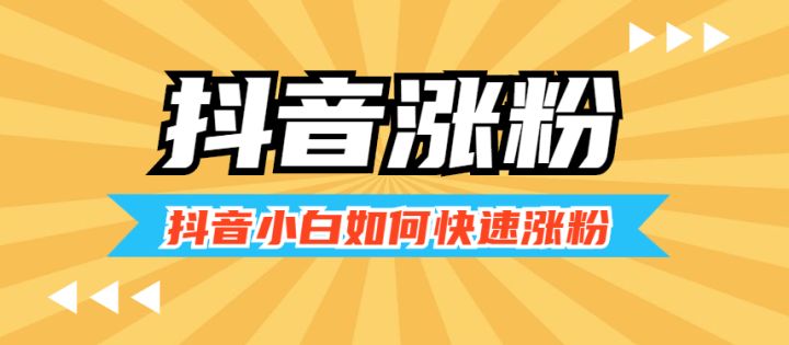 抖音怎么涨粉丝比较快  2023抖音涨粉丝比较快不花钱教程[多图]图片1