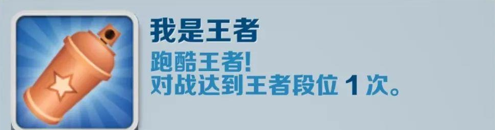 《地铁跑酷》我是王者成就攻略