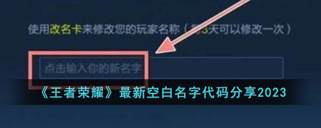 《王者荣耀》最新空白名字代码分享2023