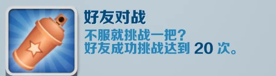 《地铁跑酷》好友对战成就攻略