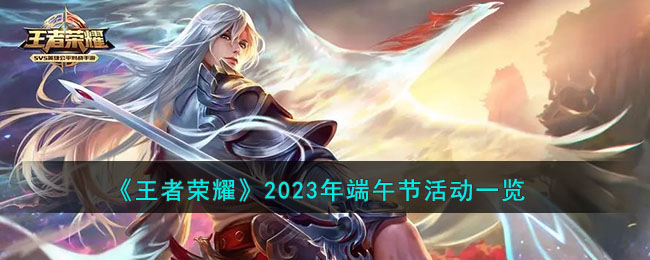 《王者荣耀》2023年端午节活动一览