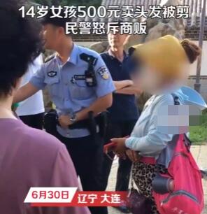 14岁女孩500元卖头发被商贩剪坏 内幕曝光简直太意外了