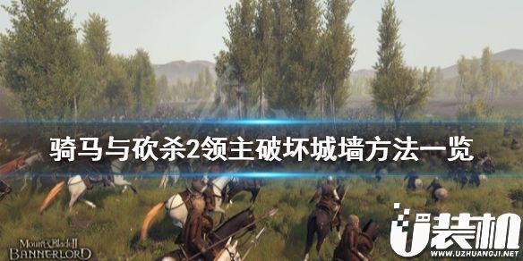 《骑马与砍杀2》拆城墙方法.jpg