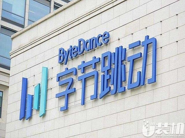 字节跳动完成组织架构调整 全力发展电商业务 