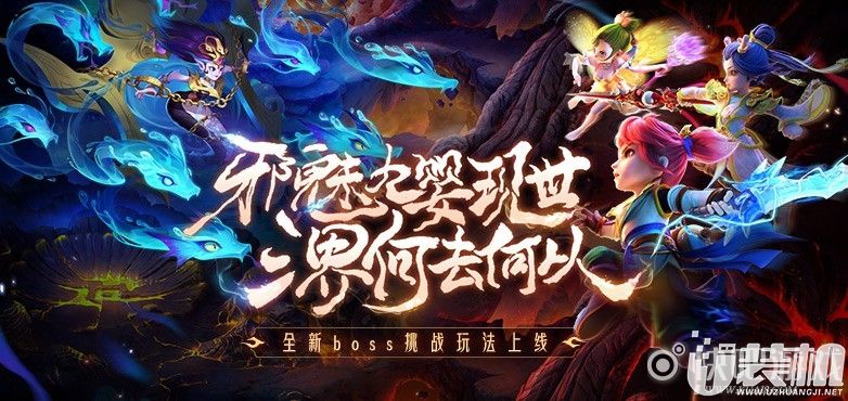 《梦幻西游》手游全新泡泡乐园玩法“灵峰虚境”来袭！四系九婴，邪魅现世！