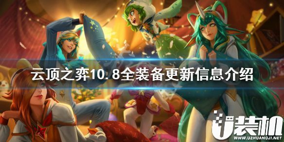 《云顶之弈》10.8全装备更新信息介绍 10.8版本哪些装备有改动.jpg