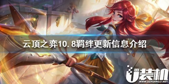 《云顶之弈》10.8羁绊更新信息介绍 10.8版本哪些羁绊有改动.jpg