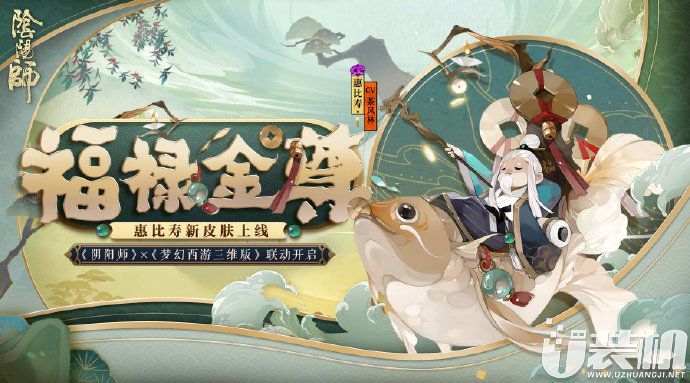 阴阳师惠比寿福禄金尊皮肤美图