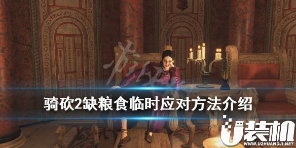 《骑马与砍杀2》缺粮食怎么办？缺粮食临时应对方法介绍.jpg