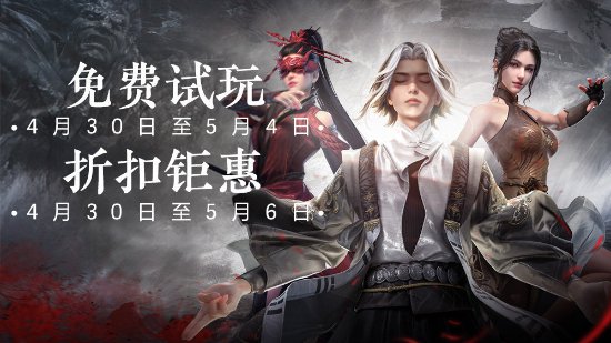 《永劫无间》五一期间免费试玩活动正式开启！