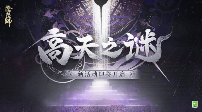 阴阳师高天之谜剧情介绍