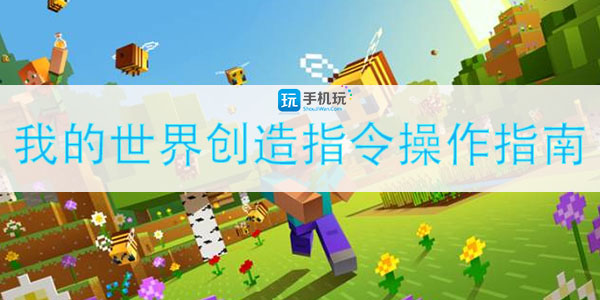 我的世界创造指令操作一揽