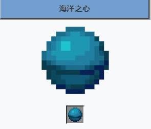 我的世界海洋之星有哪些作用1.jpg