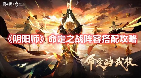 阴阳师命定之战阵容怎么.jpg