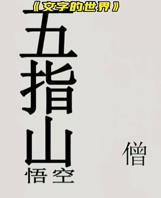 文字的世界第八关拯救悟空1.jpg