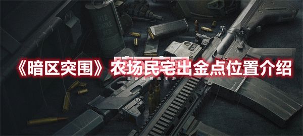 暗区突围农场民宅出金点具体位置.jpg