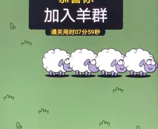 羊了个羊10.19过关.jpg