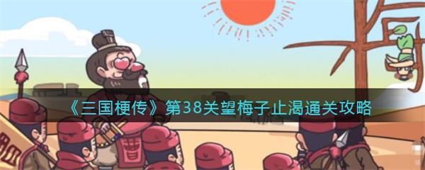 三国梗传第38关望梅子止渴.jpg