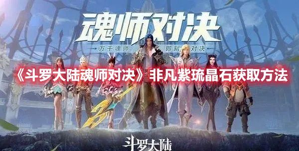 斗罗大陆魂师对决非凡紫琉晶石.jpg