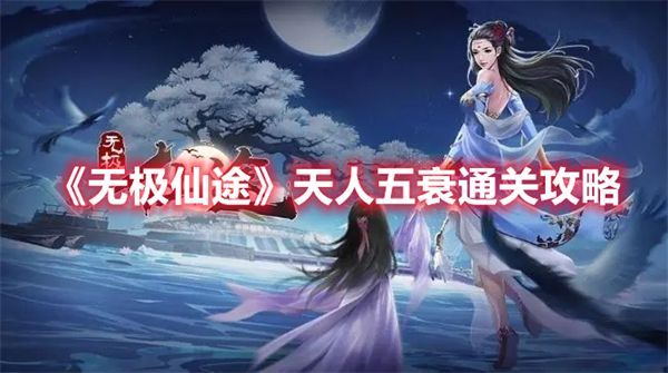 无极仙途天人五衰要怎么过关.jpg