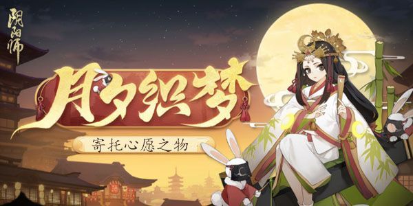 阴阳师寄托心愿之物答案分享.jpg