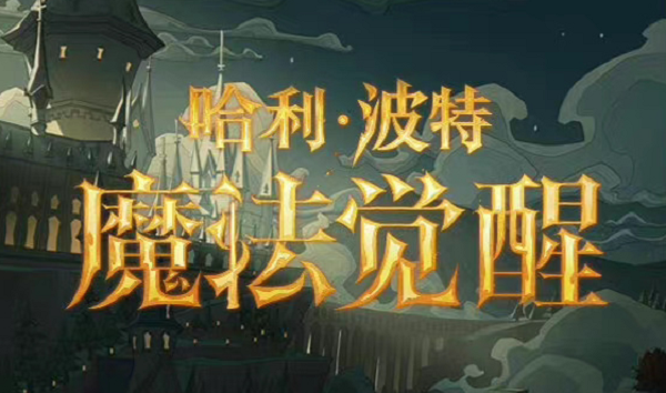 哈利波特魔法觉醒周年庆系列活动.png