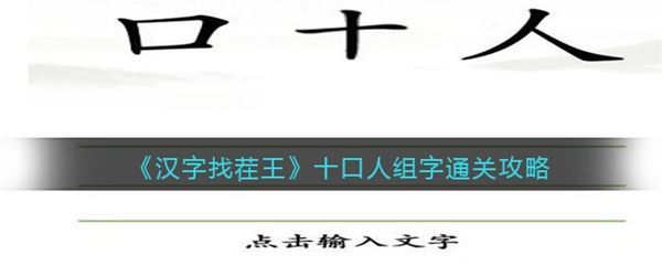 汉字找茬王十口人组字.jpg