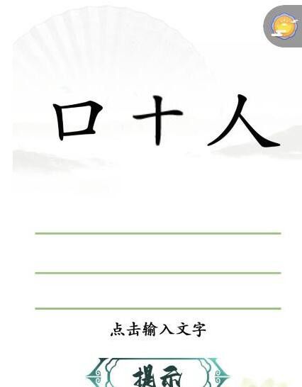 汉字找茬王十口人组字1.jpg