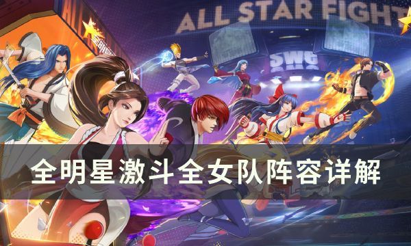 全明星激斗女队阵容怎样.jpg